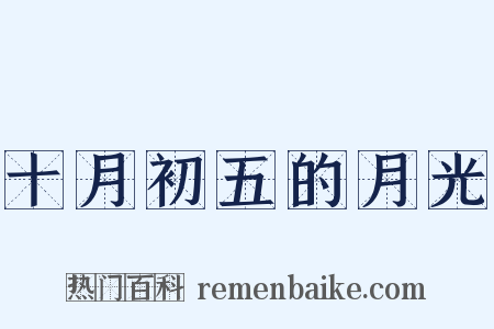 十月初五的月光是什么意思的图片